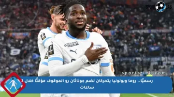 رسميًا.. روما وبولونيا يتحركان لضم جوناثان رو الموقوف مؤقتًا خلال 3 ساعات